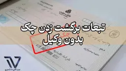 تبعات برگشت زدن چک بدون وکیل
